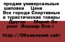 продам универсальные шиповки. › Цена ­ 3 500 - Все города Спортивные и туристические товары » Другое   . Марий Эл респ.,Йошкар-Ола г.